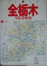 全栃木１０，０００市街道路地図　２００６
