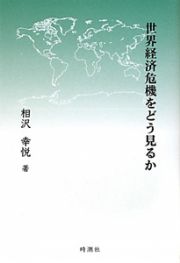 世界経済危機をどう見るか