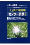 入試の軌跡センター試験　２００３年入試用