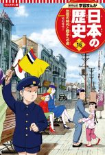 コンパクト版学習まんが日本の歴史　恐慌の時代と戦争への道　昭和時代１