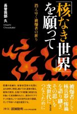 「核なき世界」を願って　消えゆく被爆者の祈り