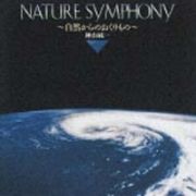 ＮＥＷ　ＢＥＳＴ　ＯＮＥ　ＮＡＴＵＲＥ　ＳＹＭＰＨＯＮＹ～自然からのおくりもの～