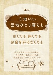 心地いい団地ひとり暮らし　古くても　狭くても　お金をかけなくても