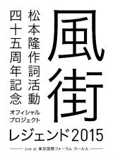 松本　隆　作詞活動４５周年記念オフィシャル・プロジェクト　風街レジェンド２０１５　ｌｉｖｅ　ａｔ　東京国際フォーラム　ホールＡ