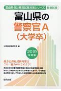 富山県の警察官Ａ（大学卒）　富山県公務員試験対策シリーズ　２０１９