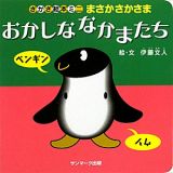 おかしななかまたち　さかさ絵本ミニ　まさかさかさま