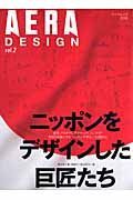 ＡＥＲＡ　ＤＥＳＩＧＮ　ニッポンをデザインした巨匠たち