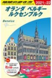 地球の歩き方　オランダ　ベルギー　ルクセンブルク　２０２１～２０２２