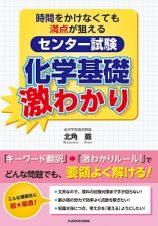 時間をかけなくても満点が狙える　センター試験　化学基礎　激わかり