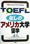 ＴＯＥＦＬなしのアメリカ大学留学