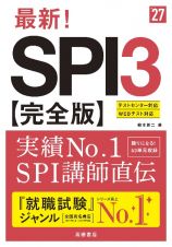 ２０２７年度版　最新！　ＳＰＩ３　完全版　２０２７