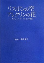 リスボンの空アレクリンの花