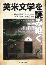 英米文学を読み継ぐ