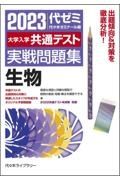 大学入学共通テスト実戦問題集　生物　２０２３年版