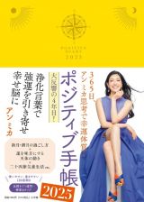 ポジティブ手帳２０２５　３６５日、アン　ミカ思考で幸運体質！