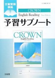 ＣＲＯＷＮ　Ｅｎｇｌｉｓｈ　Ｒｅａｄｉｎｇ　Ｎｅｗ　Ｅｄｉｔｉｏｎ　予習サブノート