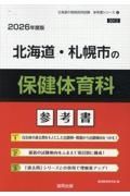 北海道・札幌市の保健体育科参考書　２０２６年度版