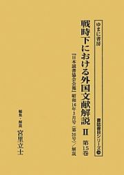 戦時下における外国文献解説２　日本読書協会会報