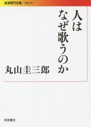 人はなぜ歌うのか