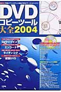 ＤＶＤコピーツール大全２００４