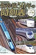新幹線５０年の時刻表　ＪＲ編（下）　１９８７－２０１５