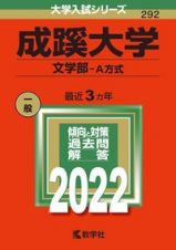 成蹊大学（文学部ーＡ方式）　２０２２