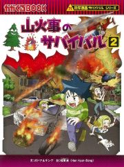 山火事のサバイバル　科学漫画サバイバルシリーズ７６