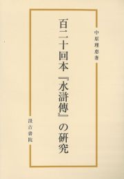 百二十回本『水滸傳』の研究