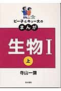 ピー子とキュー太のまんが生物１　上