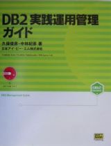 ＤＢ２実践運用管理ガイド