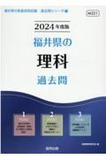 福井県の理科過去問　２０２４年度版