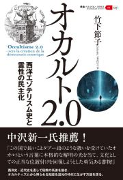 オカルト２．０　西洋エゾテリスム史と霊性の民主化