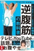 逆腹筋の教科書　人体の構造的に正しい腹筋運動の新標準（ニュー・スタンダード）