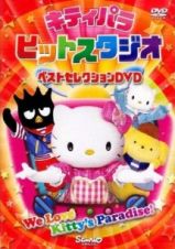 キティパラヒットスタジオ　～ベストセレクションＤＶＤ～