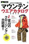 マウンテンウエアカタログ　２０１３　最新、夏山のクロージング大図鑑！！　別冊ＰＥＡＫＳ