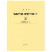 要件事実労働法　雇用関係法　第２版