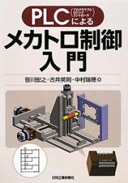 ＰＬＣ（プログラマブルロジックコントローラ）による　メカトロ制御入門