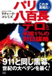 パリ八百長テロと米国１％の対日謀略