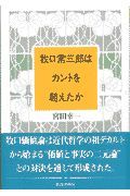 牧口常三郎はカントを超えたか