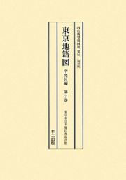 東京地籍図＜復刻版＞　中央区編　３巻セット