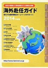 海外赴任ガイド　２０１４