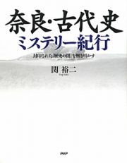 奈良・古代史　ミステリー紀行