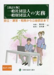 一般社団法人・一般財団法人の実務　設立・運営・税務から公益認定まで　改訂４版