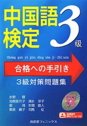 中国語検定　３級　合格への手引き　３級対策問題集　ＣＤ付