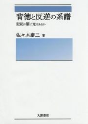 背徳と反逆の系譜