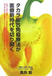 タカラ総合免疫療法が医療新時代を切り開く