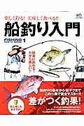 船釣り入門　簡単に釣れる！だから楽しい！！　ＦＩＳＨＩＮＧ　ＨＯＷ　ＴＯ　ＳＥＲＩＥＳ１