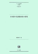 日本語の名詞指向性の研究