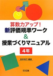 算数力アップ！新・評価基準ワーク＆授業づくりマニュアル　４年