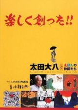 楽しく創った！！　太田大八とえほんの仲間たち